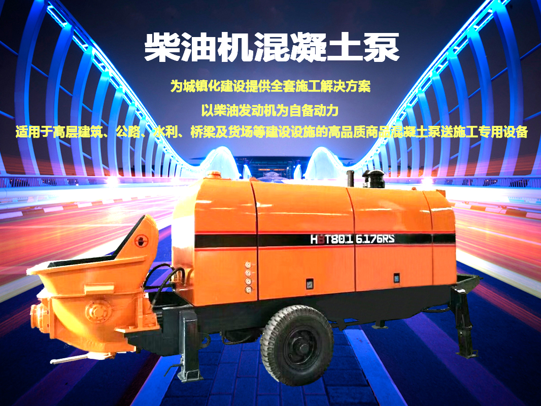 柴油拖泵、電機拖泵、拖泵、強制式拖泵、隧道拖泵、細(xì)石混凝土泵、砂漿泵、碎石泵、地泵