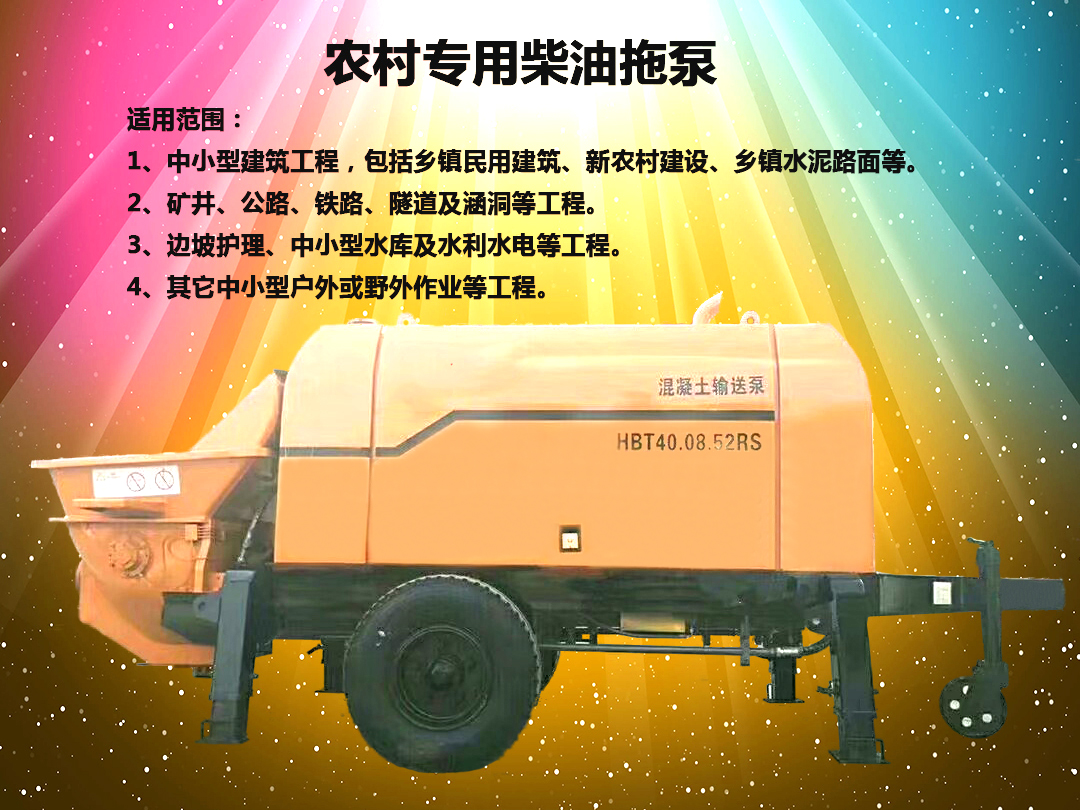 柴油拖泵、電機拖泵、拖泵、強制式拖泵、隧道拖泵、細(xì)石混凝土泵、砂漿泵、碎石泵、地泵